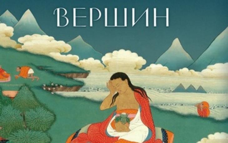 Скачать книгу Музыка снежных вершин. Истории и песни тибетского йогина Миларепы. 